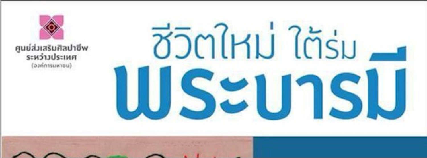 ชีวิตใหม่ ใต้ร่มพระบารมี Zipevent