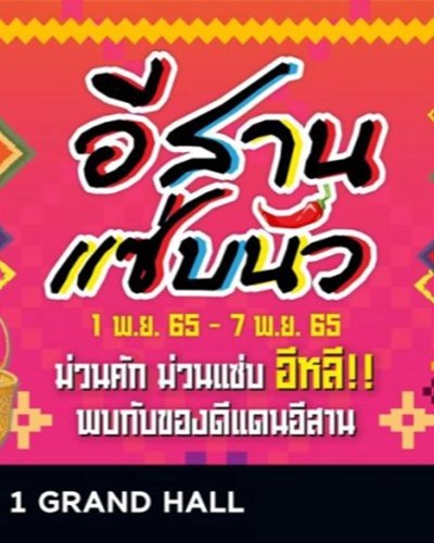 อีสานแซ่บนัว Zipevent