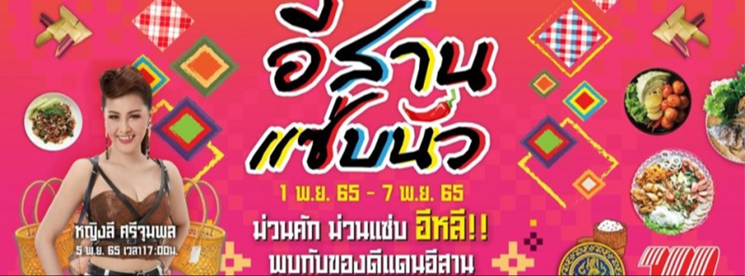 อีสานแซ่บนัว Zipevent