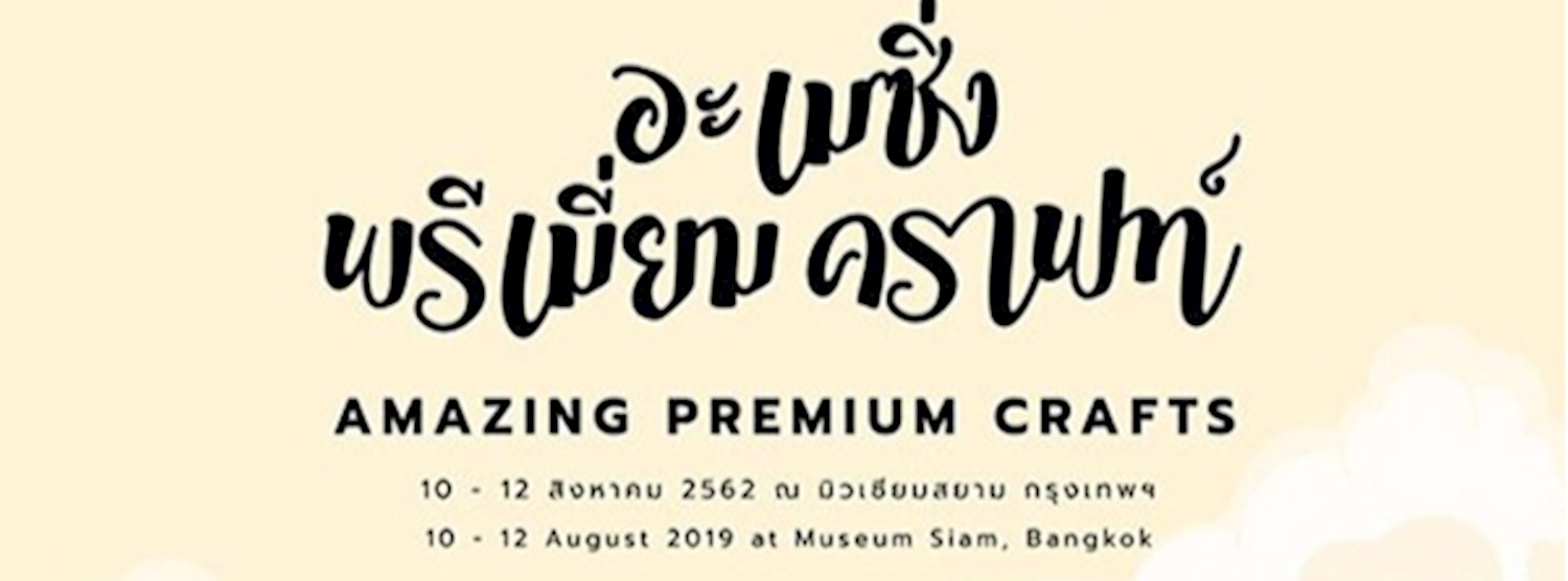 อะเมซิ่ง พรีเมี่ยม คราฟท์ Zipevent