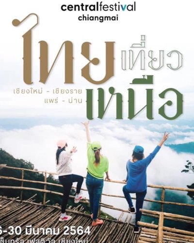 ไทยเที่ยวเหนือ Zipevent