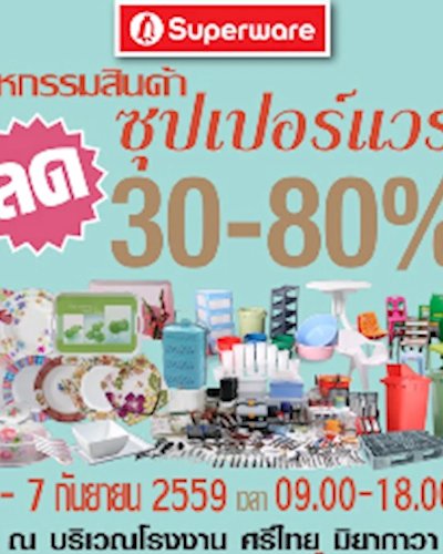 มหกรรมสินค้าซุปเปอร์แวร์ ลด 30-80% ที่บางปู Zipevent