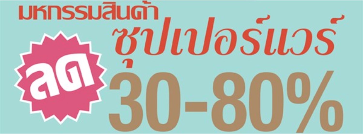 มหกรรมสินค้าซุปเปอร์แวร์ ลด 30-80% ที่บางปู Zipevent