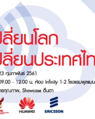 เสวนา 5G เปลี่ยนโลก เปลี่ยนประเทศไทย Zipevent