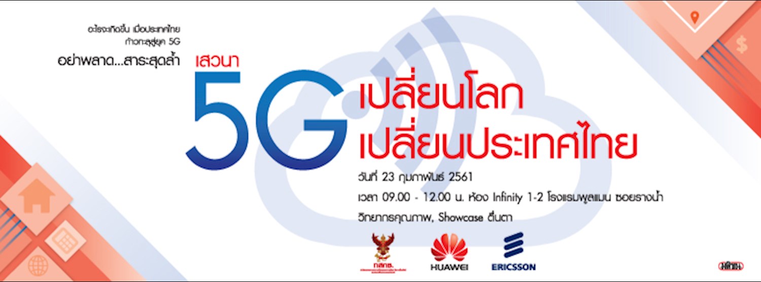 เสวนา 5G เปลี่ยนโลก เปลี่ยนประเทศไทย Zipevent