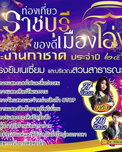 ท่องเที่ยวราชบุรีของดีเมืองโอ่งและงานกาชาดประจำปี 2562 Zipevent