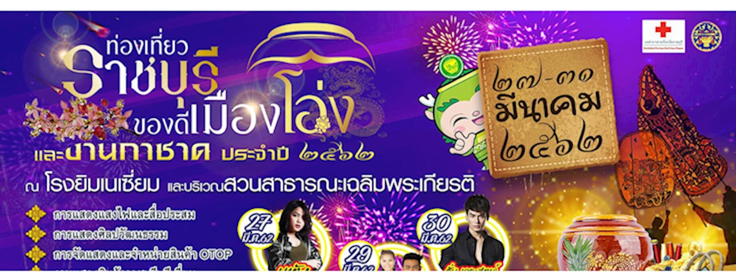 ท่องเที่ยวราชบุรีของดีเมืองโอ่งและงานกาชาดประจำปี 2562 Zipevent