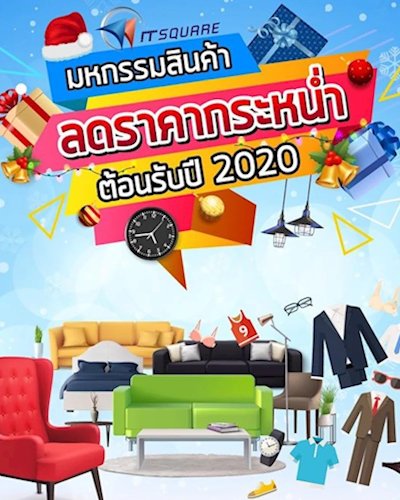 มหกรรมสินค้าลดราคากระหน่ำต้อนรับปี 2020 Zipevent