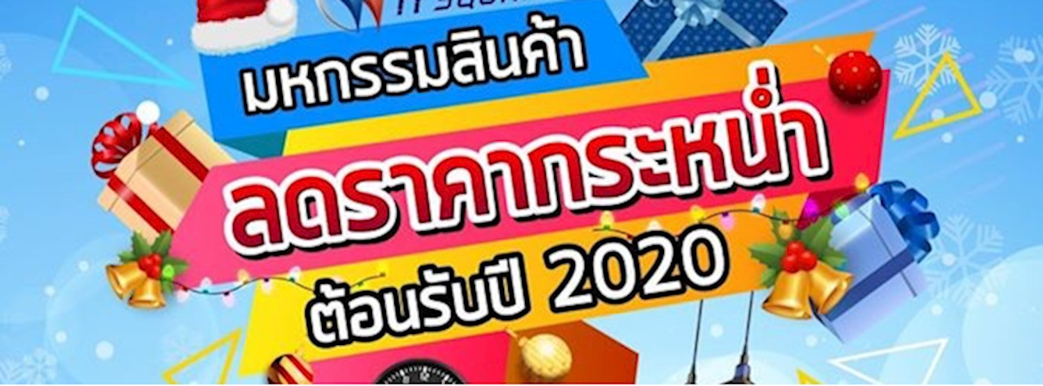มหกรรมสินค้าลดราคากระหน่ำต้อนรับปี 2020 Zipevent