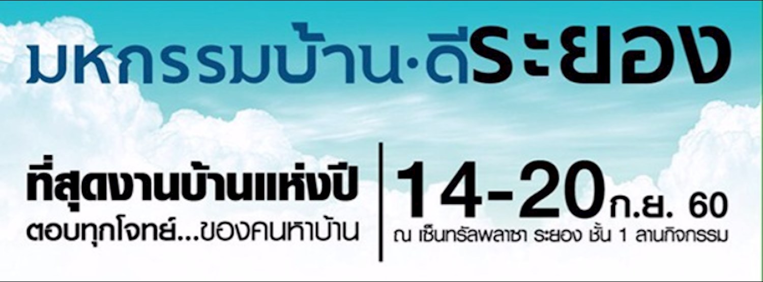 มหกรรมบ้านดี ระยอง @เซ็นทรัลพลาซา ระยอง Zipevent