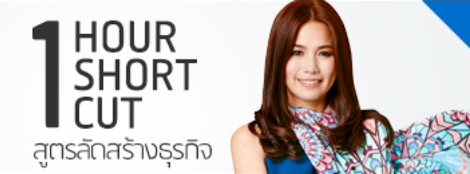 1 Hour Shortcut สูตรลัดสร้างธุรกิจ (6,500 บาท) Zipevent