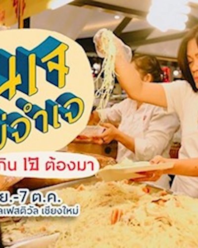 กินเจ ไม่จำเจ @CentralFestival Chiangmai Zipevent