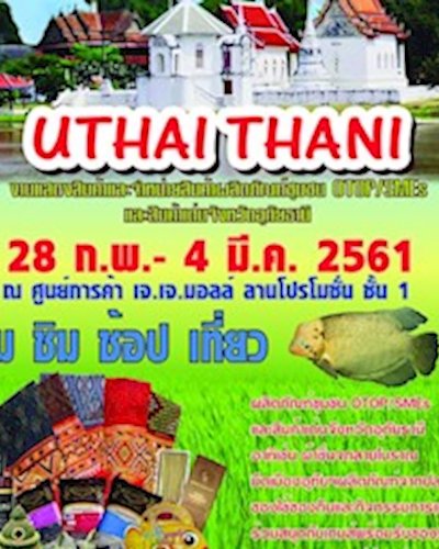 งานแสดงสินค้าและจำหน่ายสินค้าผลิตภัณฑ์ชุมชน OTOP/SMEs และสินค้าเด่นจังหวัดอุทัยธานี Zipevent