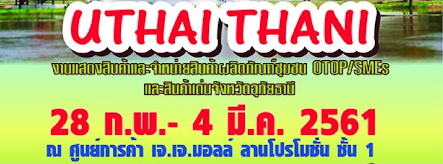 งานแสดงสินค้าและจำหน่ายสินค้าผลิตภัณฑ์ชุมชน OTOP/SMEs และสินค้าเด่นจังหวัดอุทัยธานี Zipevent