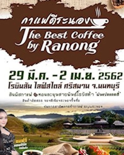 กาแฟดีระนอง The Best Coffee by Ranong Zipevent