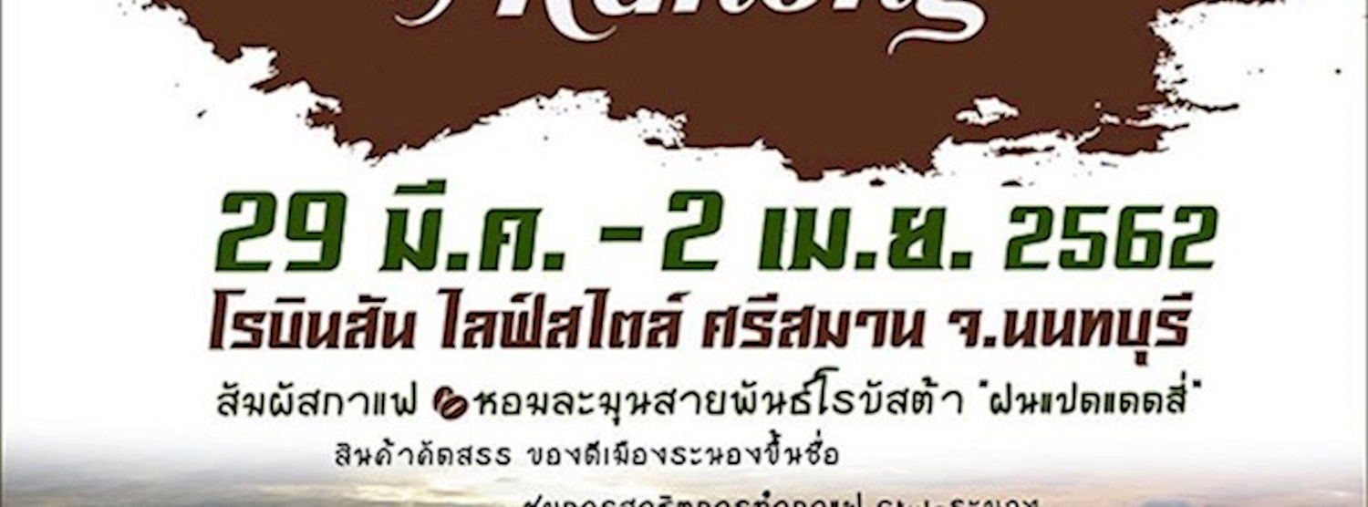 กาแฟดีระนอง The Best Coffee by Ranong Zipevent