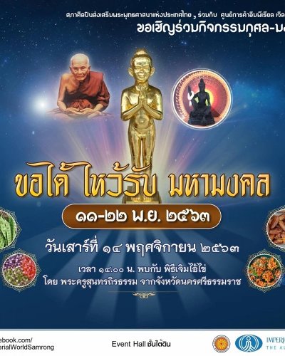 ขอได้ ไหว้รับ มหามงคล Zipevent