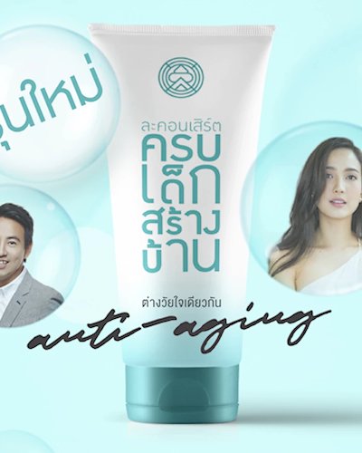 ครบเด็กสร้างบ้าน Anti-  Aging ต่างวัยใจเดียวกัน Zipevent
