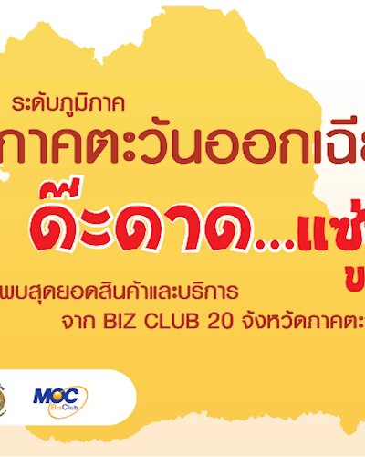 MOC Biz Club Expo 2018  “มหกรรมเชื่อมโยงการค้า...ของดีทั่วไทย” ภาคตะวันออกเฉียงเหนือ Zipevent