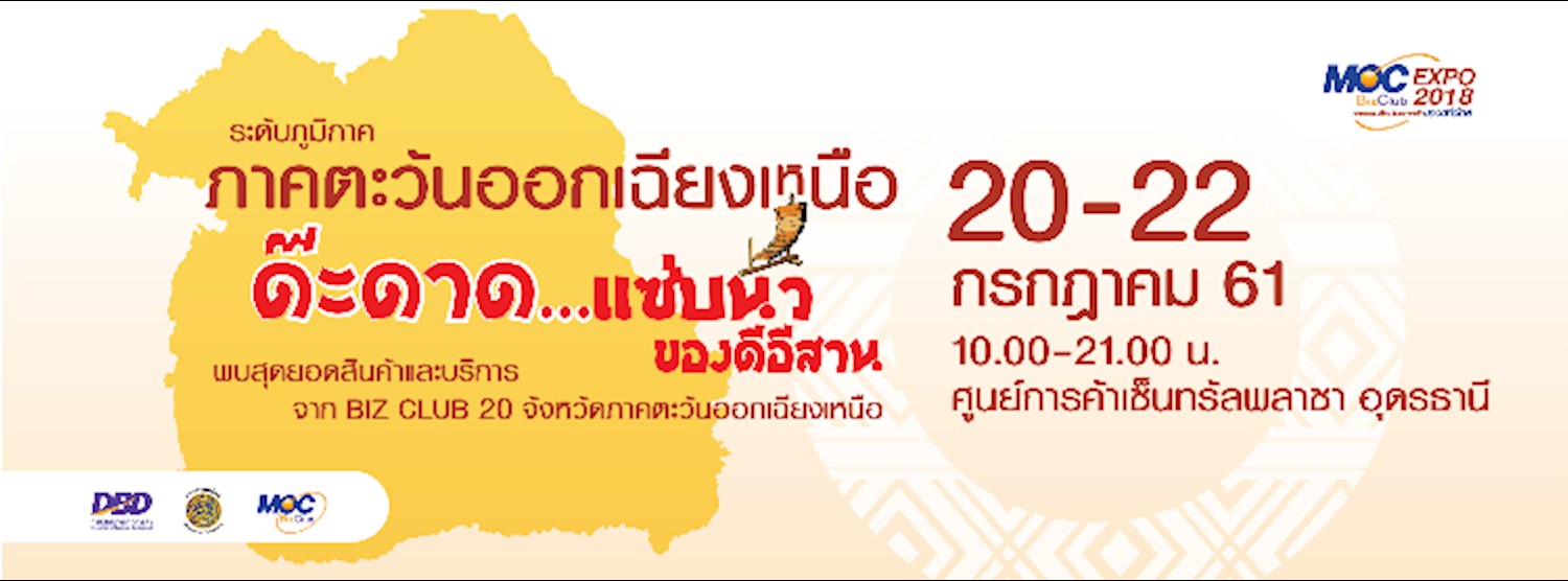 MOC Biz Club Expo 2018  “มหกรรมเชื่อมโยงการค้า...ของดีทั่วไทย” ภาคตะวันออกเฉียงเหนือ Zipevent