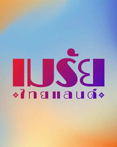 เมรัยไทยแลนด์ Zipevent