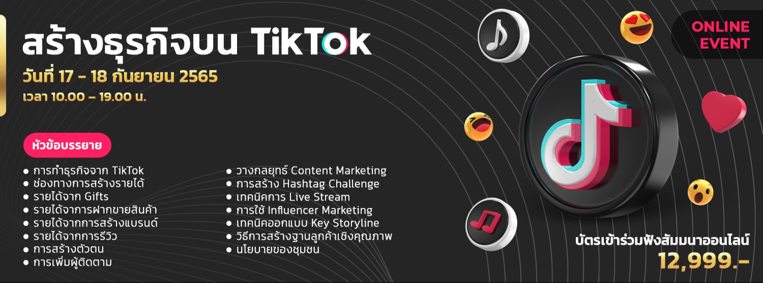 สร้างธุรกิจบน TikTok 2022 Zipevent