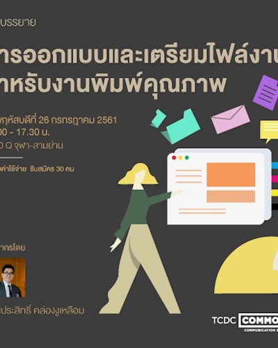 การบรรยาย “การออกแบบและเตรียมไฟล์งานสำหรับงานพิมพ์คุณภาพ” Zipevent