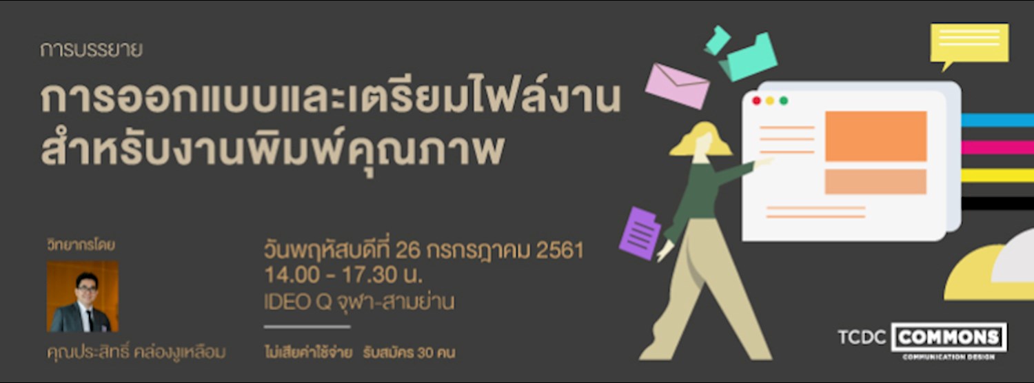 การบรรยาย “การออกแบบและเตรียมไฟล์งานสำหรับงานพิมพ์คุณภาพ” Zipevent