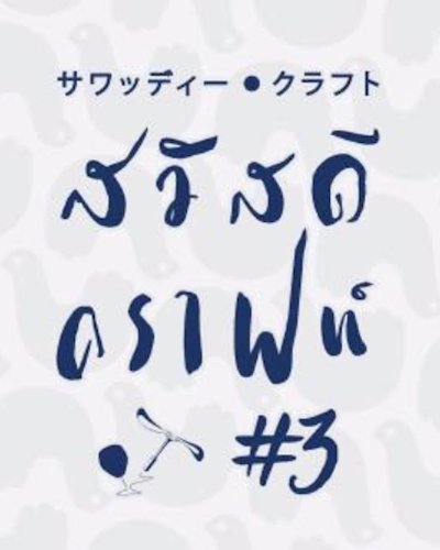 สวัสดีคราฟท์ ตอน หนังก่คราฟท์ Zipevent