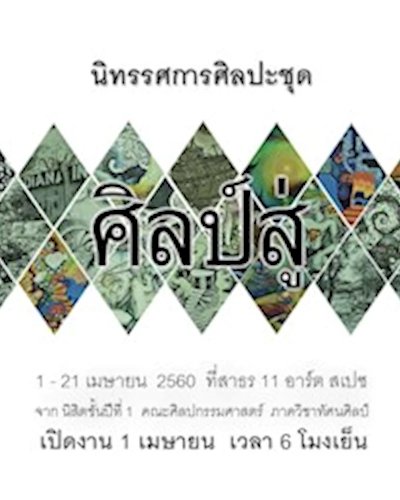 ศิลป์สู่ - Sil Suu Zipevent