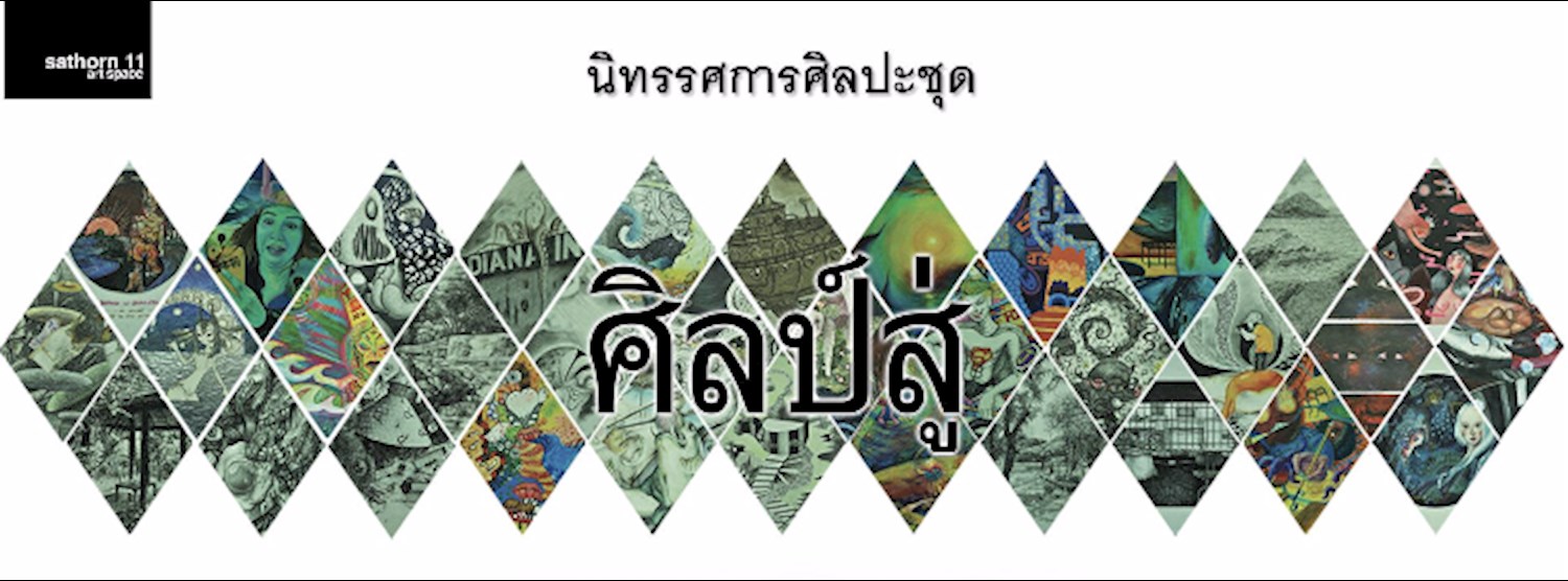ศิลป์สู่ - Sil Suu Zipevent
