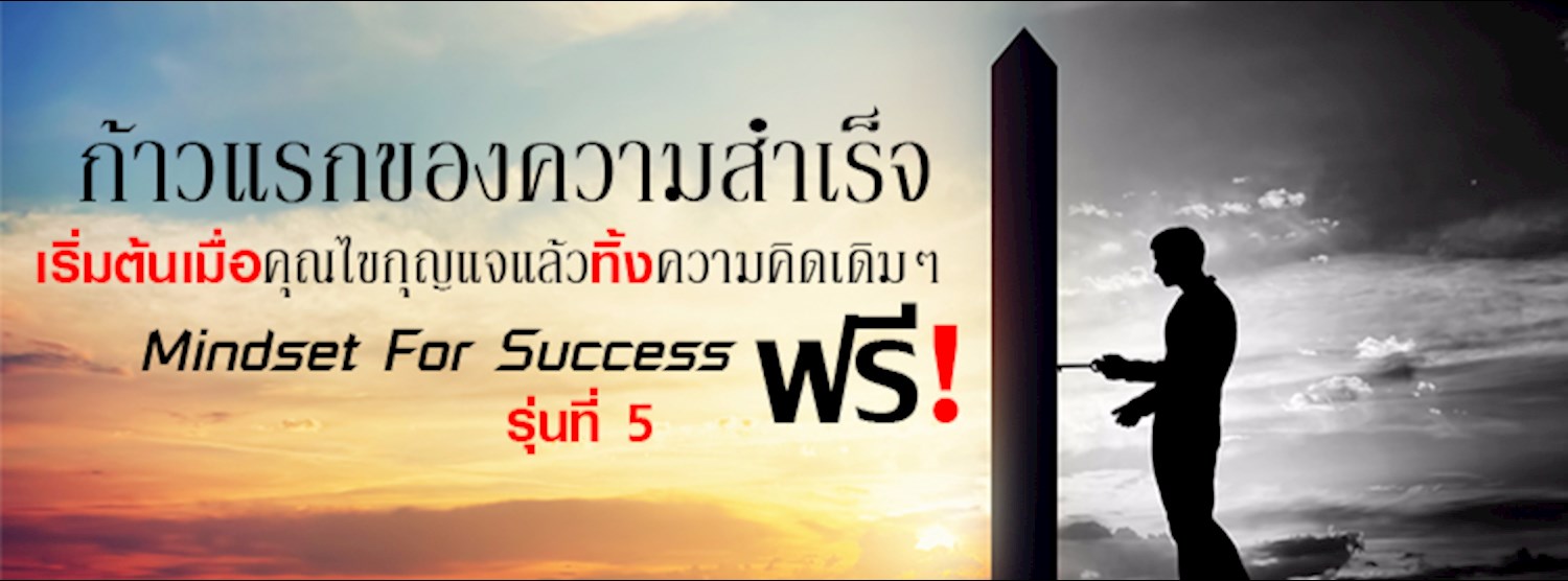 สัมมนา Mindset For Success (ความสำเร็จไม่ยากอย่างที่คิด) Zipevent