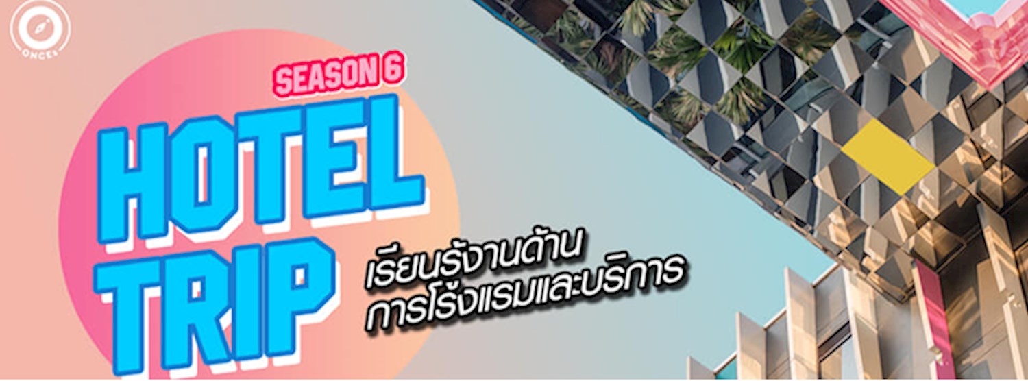 Hotel trip : เรียนรู้อาชีพการโรงแรมและบริการกับโรงแรมจริง !! Zipevent