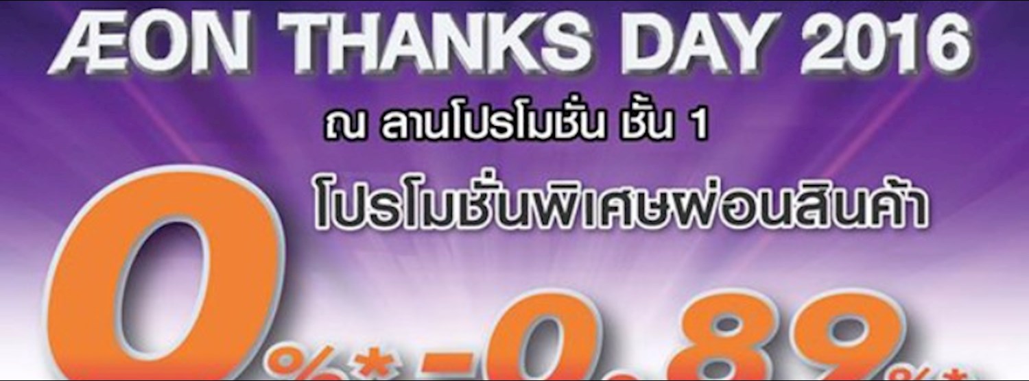AEON Thanks Day 2016 @ขอนแก่น Zipevent