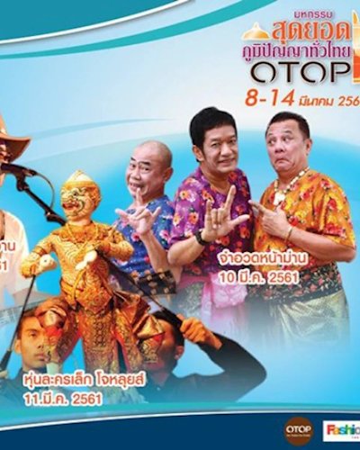 มหกรรมสุดยอดภูมิปัญญาทั่วไทย OTOP ครั้งที่ 5 Zipevent