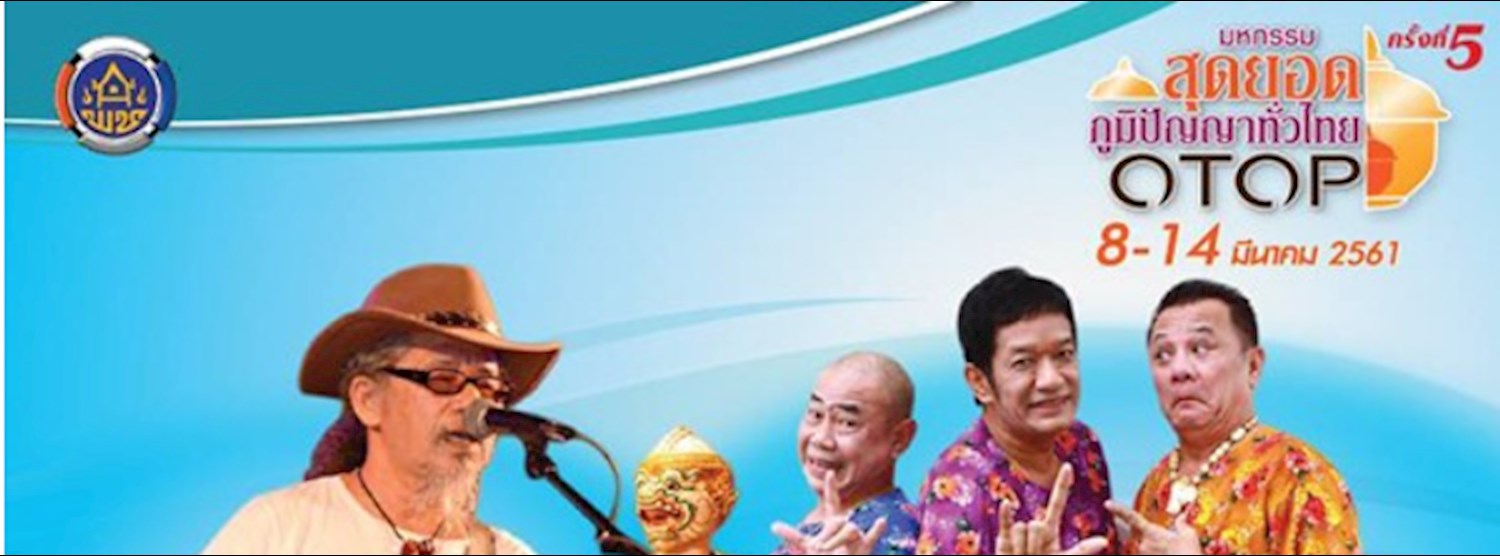 มหกรรมสุดยอดภูมิปัญญาทั่วไทย OTOP ครั้งที่ 5 Zipevent