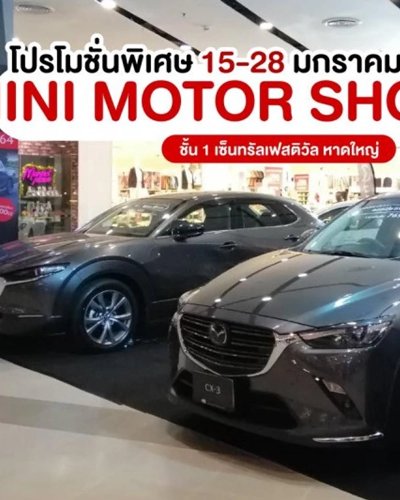 MAZDA MINI MOTOR SHOW @CentralFestival Hatyai Zipevent