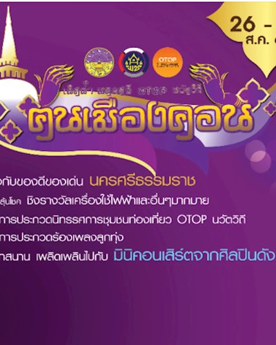 เลิศล้ำ นครศรี OTOP นวัตวิถี ฅนเมืองคอน Zipevent
