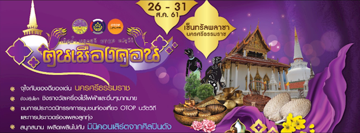 เลิศล้ำ นครศรี OTOP นวัตวิถี ฅนเมืองคอน Zipevent