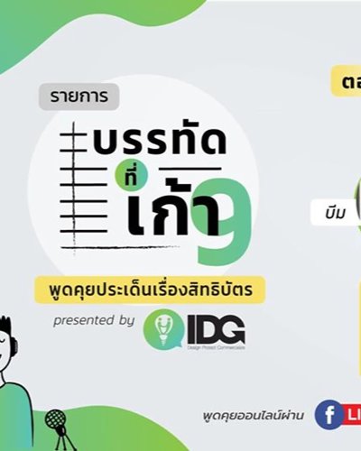 รายการบรรทัดที่เก้า - ตอนที่ 1: ตอบคำถามเรื่องสิทธิบัตรไทย Zipevent