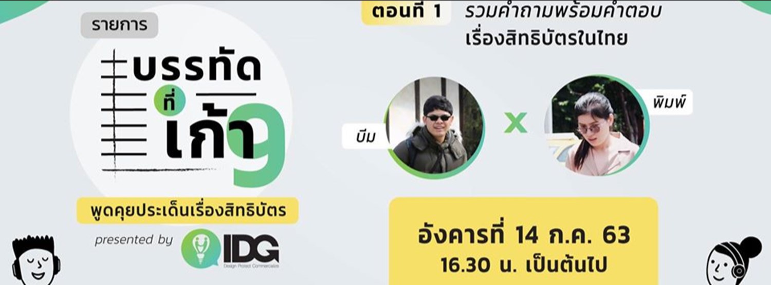 รายการบรรทัดที่เก้า - ตอนที่ 1: ตอบคำถามเรื่องสิทธิบัตรไทย Zipevent