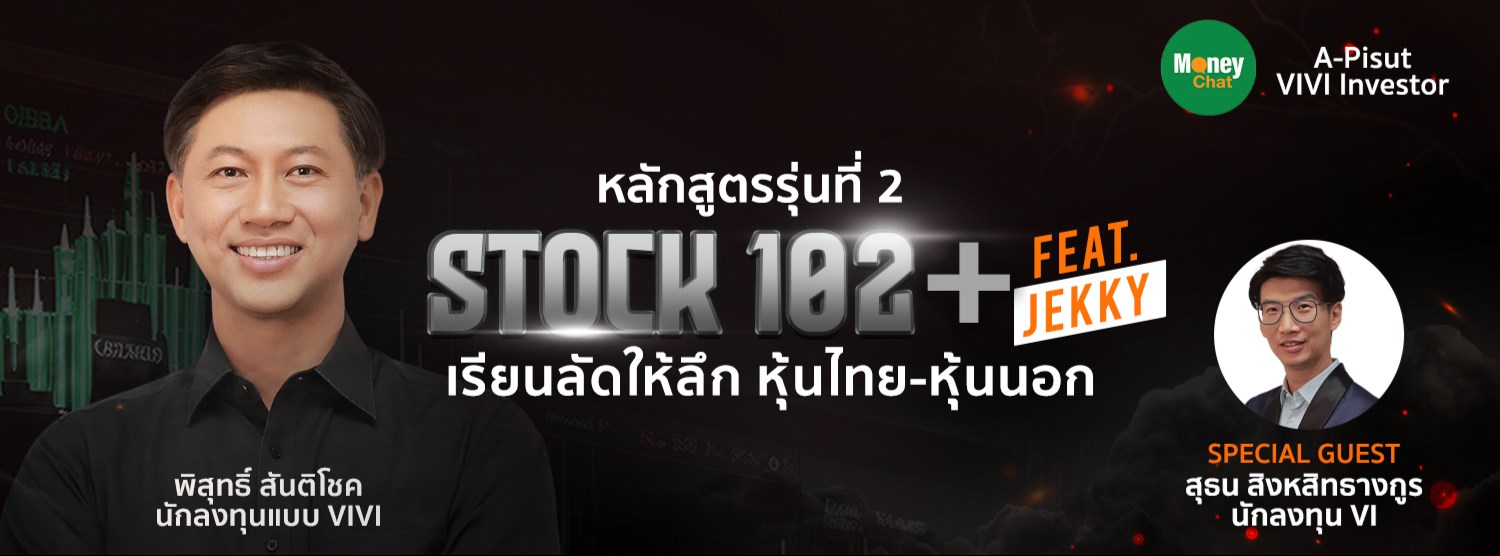 MONEY CHAT x A-Pisut : หลักสูตรรุ่นที่ 2 STOCK 102+ feat.JEKKY เรียนลัดให้ลึกหุ้นไทย-หุ้นนอก Zipevent