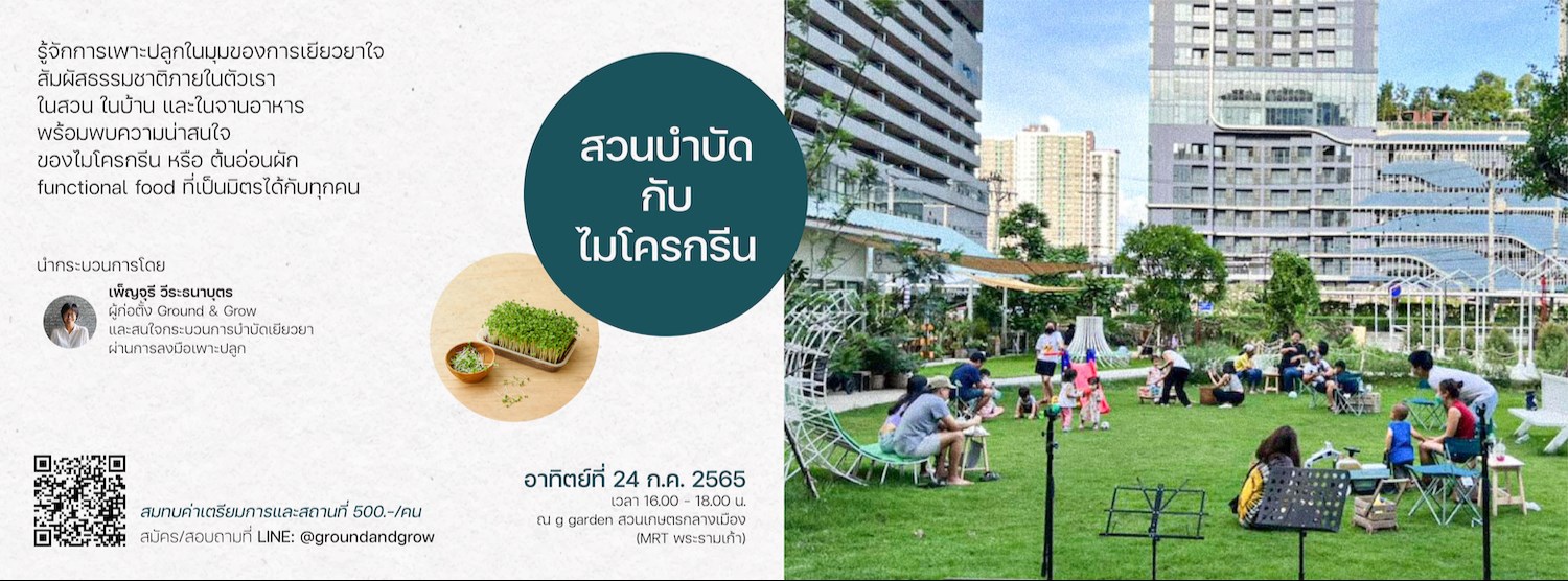 สวนบำบัด กับ ไมโครกรีน Zipevent