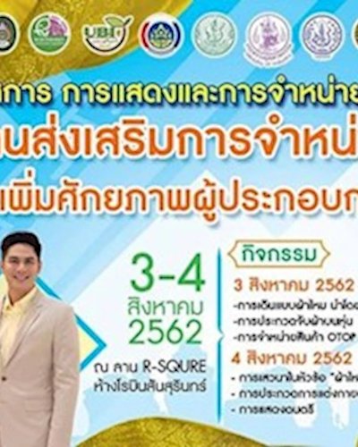 งานส่งเสริมการจำหน่ายสินค้า เพื่อเพิ่มศักยภาพผู้ประกอบการผ้าไหม Zipevent