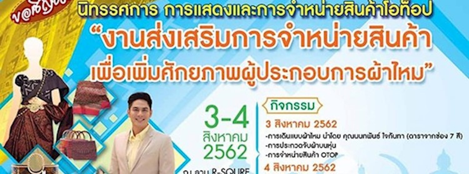 งานส่งเสริมการจำหน่ายสินค้า เพื่อเพิ่มศักยภาพผู้ประกอบการผ้าไหม Zipevent
