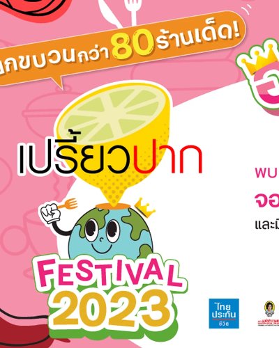Preawpak Festival 2023 อร่อยมงลง ปักธงษ์โลก Zipevent