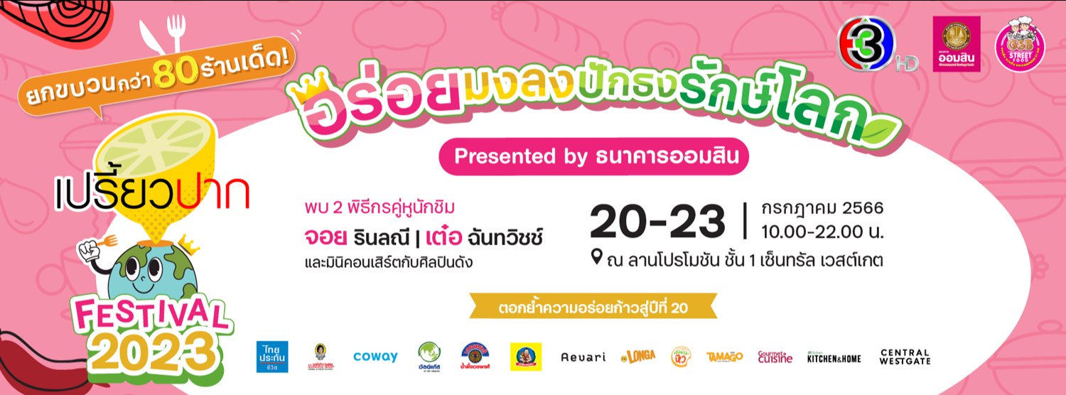 Preawpak Festival 2023 อร่อยมงลง ปักธงษ์โลก Zipevent