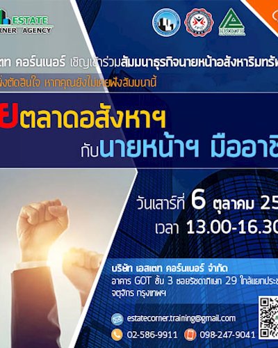 สัมมนานายหน้าอสังหา ฯ “ ลุยตลาดอสังหาฯ กับ นายหน้าฯ มืออาชีพ ” Zipevent