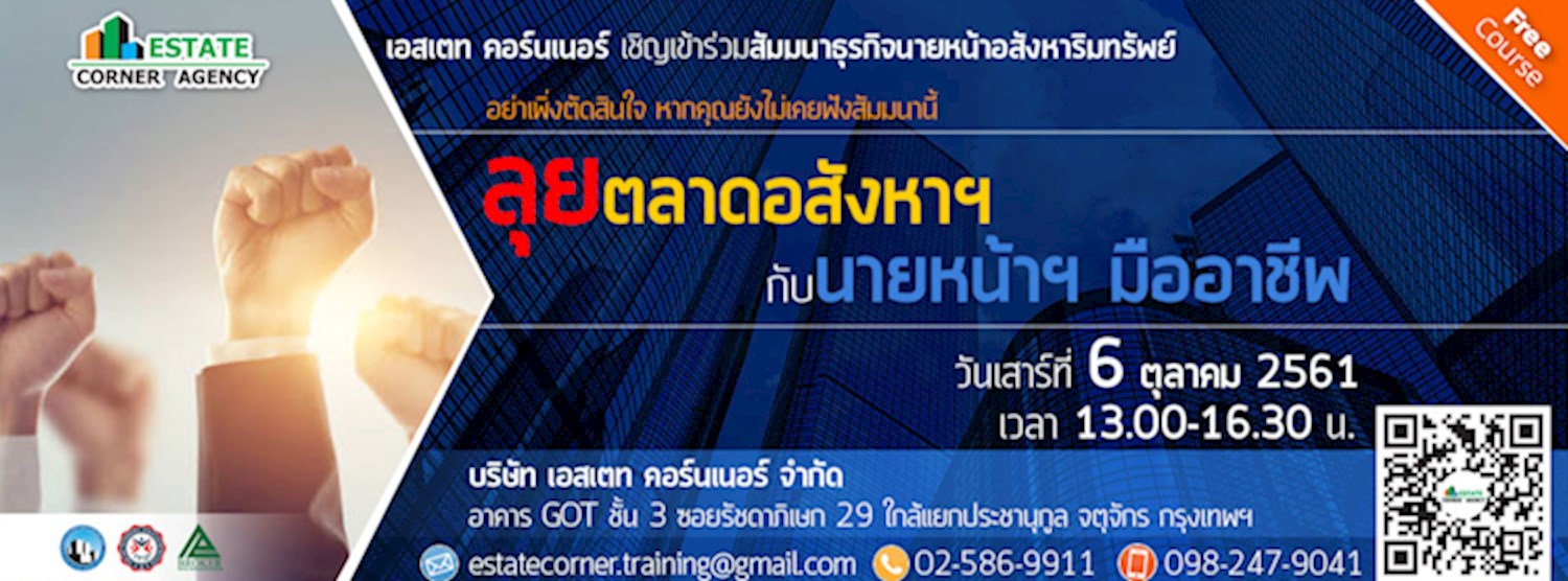 สัมมนานายหน้าอสังหา ฯ “ ลุยตลาดอสังหาฯ กับ นายหน้าฯ มืออาชีพ ” Zipevent