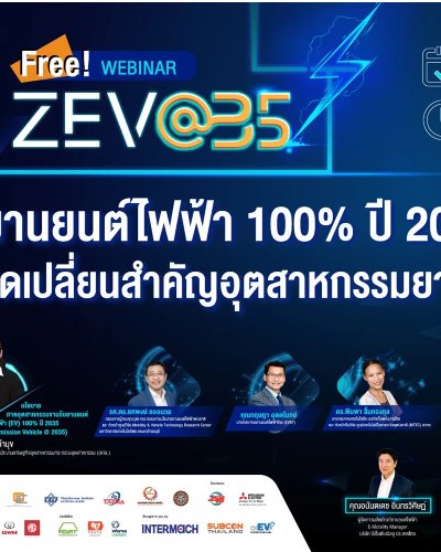 สัมนาออนไลน์ ยานยนต์ไฟฟ้า 100% ภายในปี 2035  Zipevent